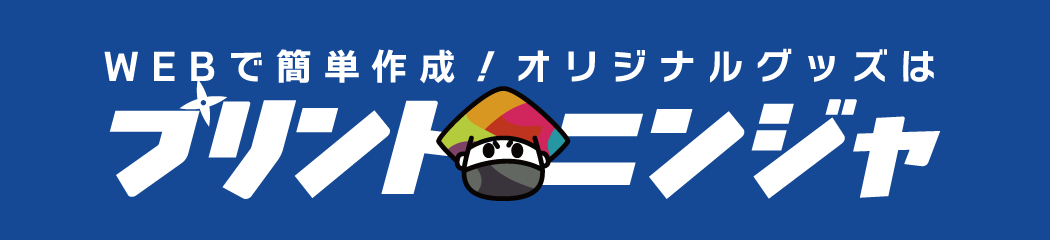 プリントニンジャ