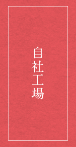 自社工場