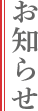 お知らせ