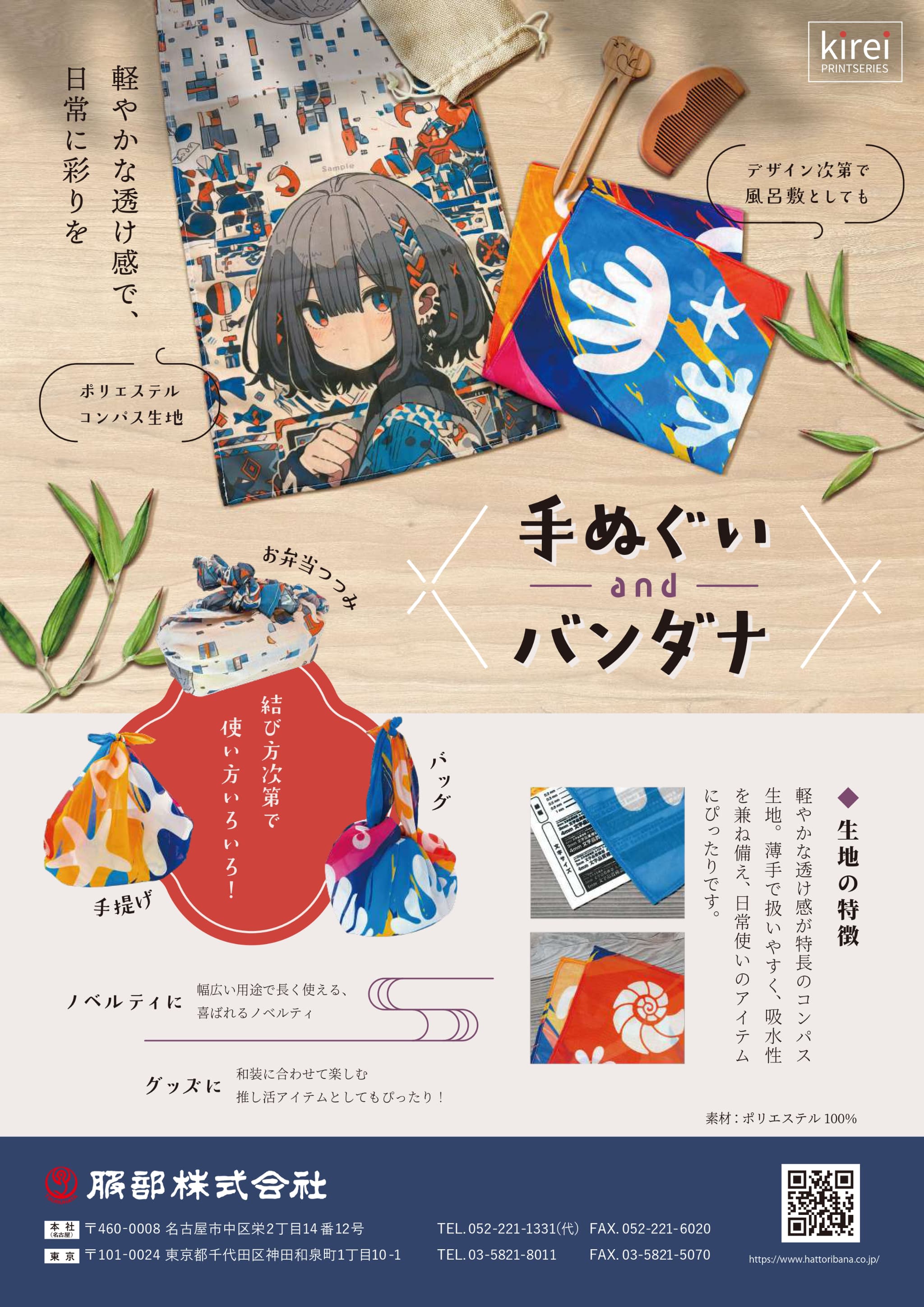 手ぬぐい・バンダナ