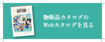 物販品カタログのWebカタログを見る