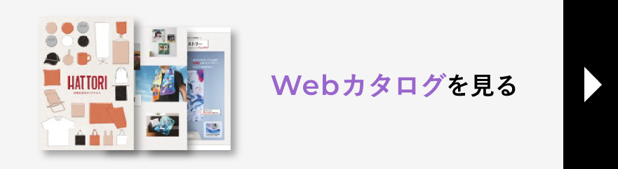 Webカタログを見る